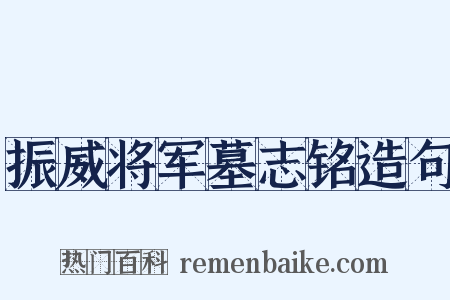 振威将军墓志铭造句是什么意思的图片
